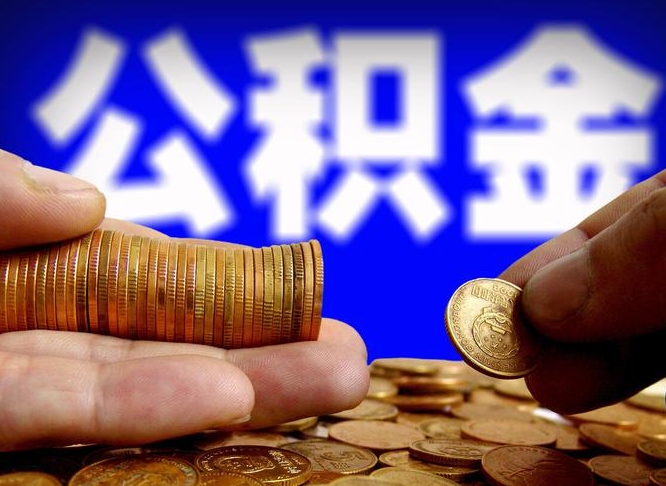 滁州公积金提取方法（成公积金提取）